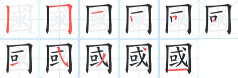 阝 筆劃|邜的筆順 國字「邜」筆畫